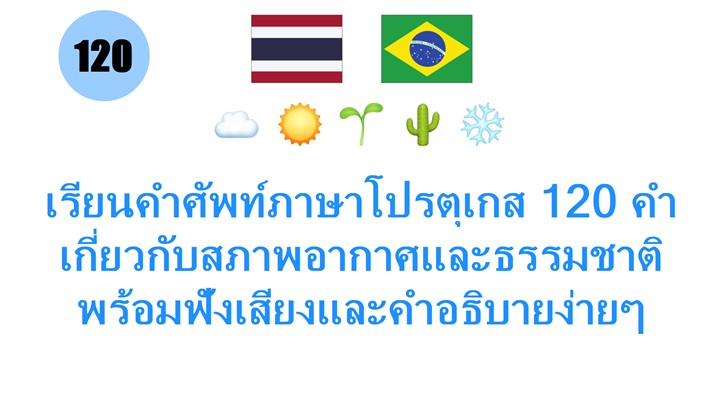 เรียนคำศัพท์ภาษาโปรตุเกส 120 คำ เกี่ยวกับสภาพอากาศและธรรมชาติ พร้อมฟังเสียงและคำอธิบายง่ายๆ สำหรับคนไทย